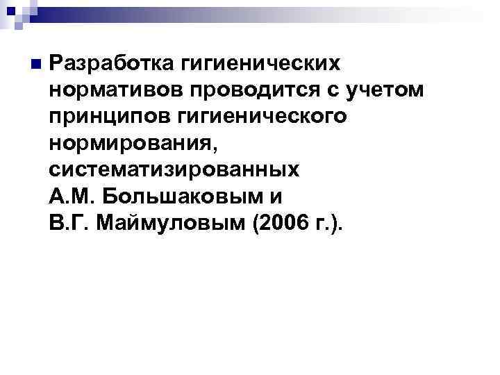 n Разработка гигиенических нормативов проводится с учетом принципов гигиенического нормирования, систематизированных А. М. n Разработка гигиенических нормативов проводится с учетом принципов гигиенического нормирования, систематизированных А. М.
