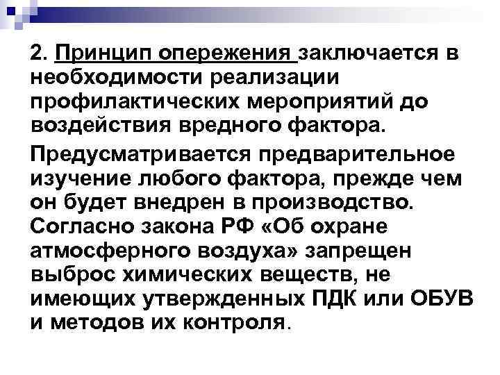 2. Принцип опережения заключается в необходимости реализации профилактических мероприятий до воздействия вредного фактора. Предусматривается 2. Принцип опережения заключается в необходимости реализации профилактических мероприятий до воздействия вредного фактора. Предусматривается