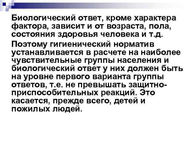 Биологический ответ, кроме характера фактора, зависит и от возраста, пола, состояния здоровья человека и Биологический ответ, кроме характера фактора, зависит и от возраста, пола, состояния здоровья человека и