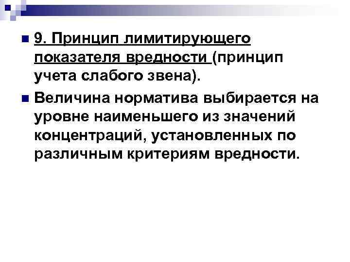 n 9. Принцип лимитирующего показателя вредности (принцип учета слабого звена). n Величина n 9. Принцип лимитирующего показателя вредности (принцип учета слабого звена). n Величина