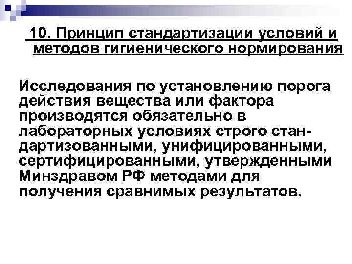 10. Принцип стандартизации условий и методов гигиенического нормирования Исследования по установлению порога действия 10. Принцип стандартизации условий и методов гигиенического нормирования Исследования по установлению порога действия