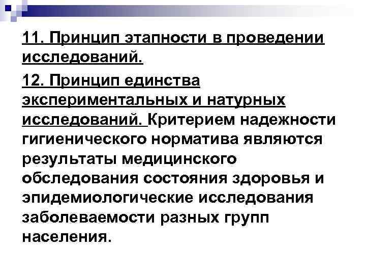 11. Принцип этапности в проведении исследований. 12. Принцип единства экспериментальных и натурных исследований. Критерием 11. Принцип этапности в проведении исследований. 12. Принцип единства экспериментальных и натурных исследований. Критерием