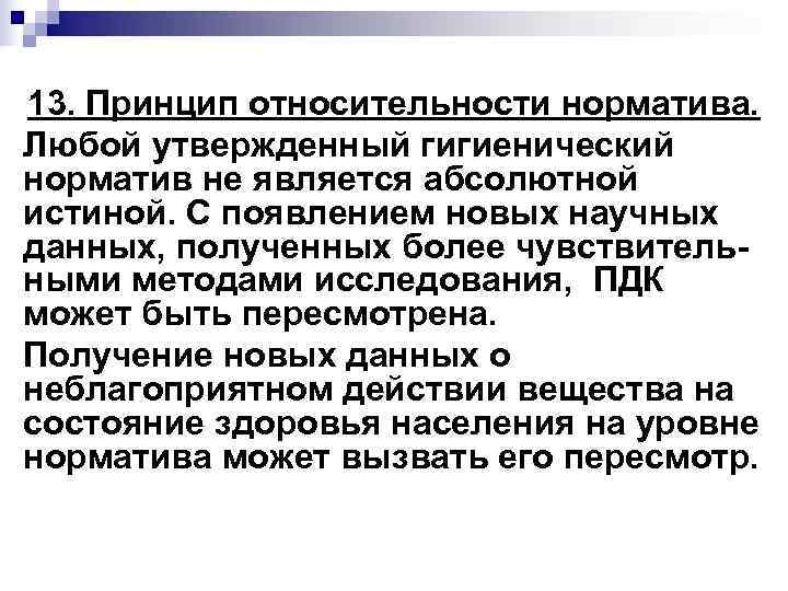 13. Принцип относительности норматива. Любой утвержденный гигиенический норматив не является абсолютной истиной. С появлением 13. Принцип относительности норматива. Любой утвержденный гигиенический норматив не является абсолютной истиной. С появлением