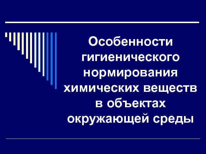 Особенности гигиенического нормирования химических веществ в объектах окружающей среды Особенности гигиенического нормирования химических веществ в объектах окружающей среды