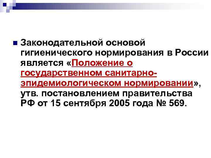 n Законодательной основой гигиенического нормирования в России является «Положение о государственном санитарно- эпидемиологическом n Законодательной основой гигиенического нормирования в России является «Положение о государственном санитарно- эпидемиологическом
