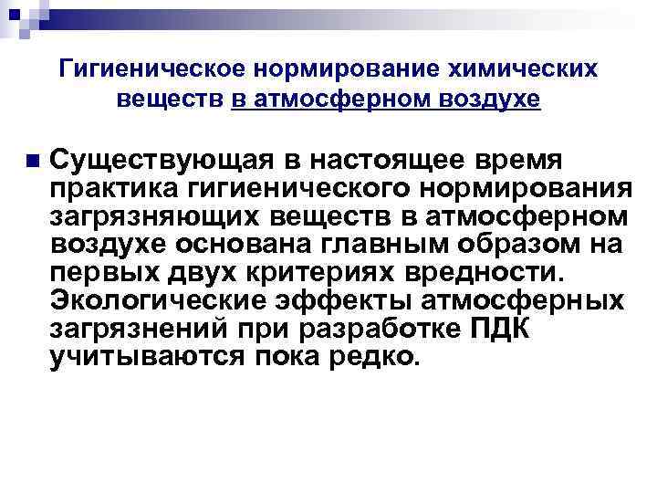 Гигиеническое нормирование химических веществ в атмосферном воздухе n Существующая Гигиеническое нормирование химических веществ в атмосферном воздухе n Существующая
