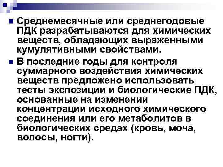 n Среднемесячные или среднегодовые ПДК разрабатываются для химических веществ, обладающих выраженными n Среднемесячные или среднегодовые ПДК разрабатываются для химических веществ, обладающих выраженными