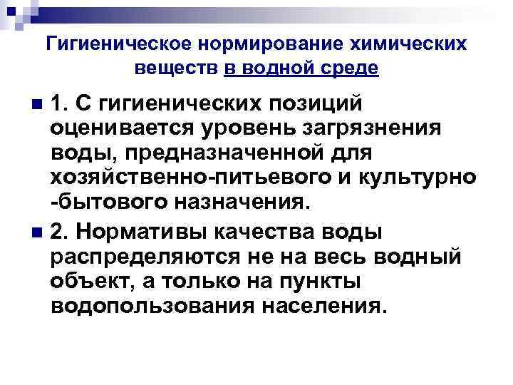 Гигиеническое нормирование химических веществ в водной среде n 1. С Гигиеническое нормирование химических веществ в водной среде n 1. С
