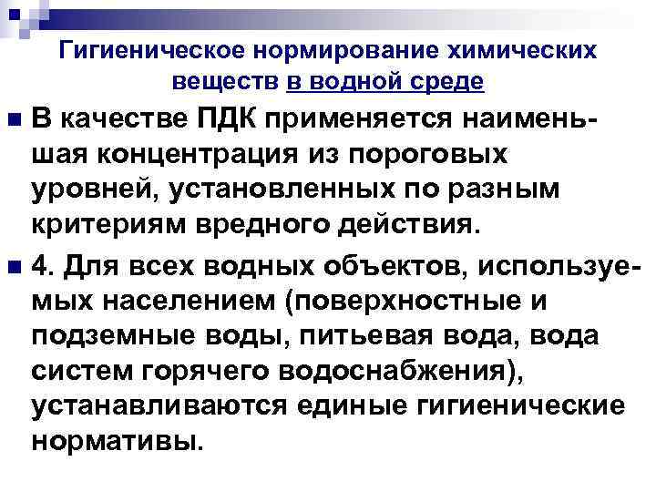 Гигиеническое нормирование химических веществ в водной среде n В качестве Гигиеническое нормирование химических веществ в водной среде n В качестве