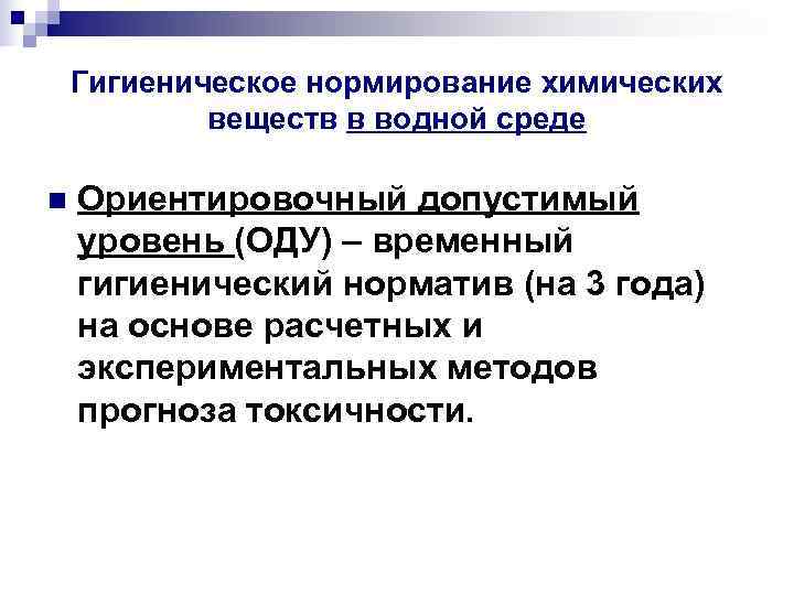 Гигиеническое нормирование химических веществ в водной среде n Ориентировочный Гигиеническое нормирование химических веществ в водной среде n Ориентировочный