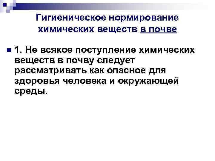 Гигиеническое нормирование химических веществ в почве n 1. Не Гигиеническое нормирование химических веществ в почве n 1. Не