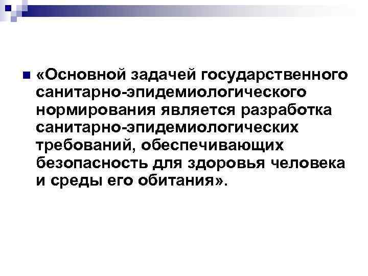 n «Основной задачей государственного санитарно-эпидемиологического нормирования является разработка санитарно-эпидемиологических требований, обеспечивающих безопасность для n «Основной задачей государственного санитарно-эпидемиологического нормирования является разработка санитарно-эпидемиологических требований, обеспечивающих безопасность для