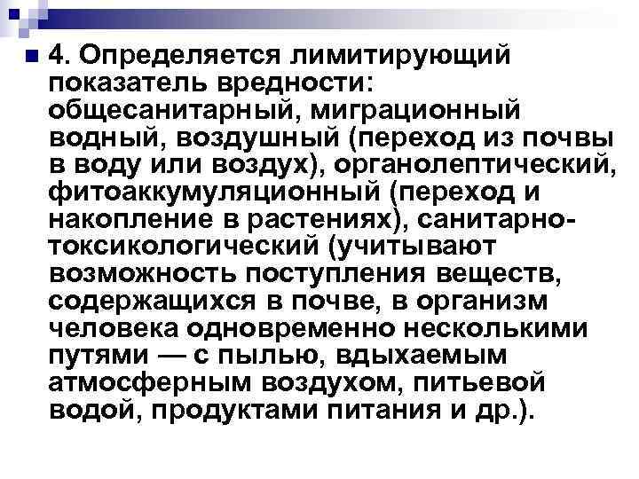 n 4. Определяется лимитирующий показатель вредности: общесанитарный, миграционный водный, воздушный (переход из почвы n 4. Определяется лимитирующий показатель вредности: общесанитарный, миграционный водный, воздушный (переход из почвы