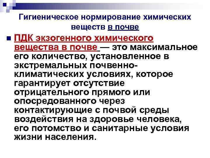 Гигиеническое нормирование химических веществ в почве n ПДК Гигиеническое нормирование химических веществ в почве n ПДК