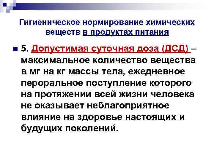 Гигиеническое нормирование химических веществ в продуктах питания n 5. Допустимая Гигиеническое нормирование химических веществ в продуктах питания n 5. Допустимая