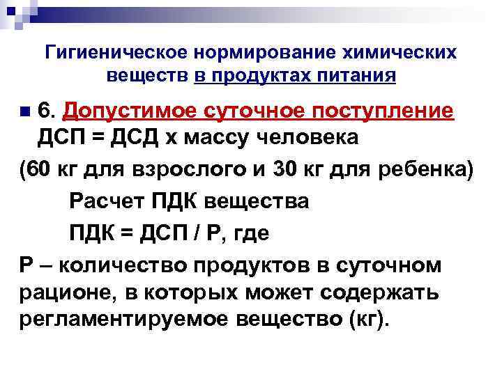 Суточный прием. Гигиеническое нормирование хим веществ в продуктах питания. Нормирование химических веществ. Что такое гигиеническое нормирование веществ. Нормирование вредных веществ в пищевых продуктах.