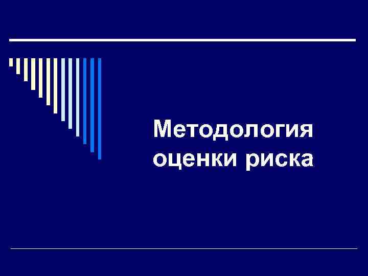 Методология оценки риска Методология оценки риска