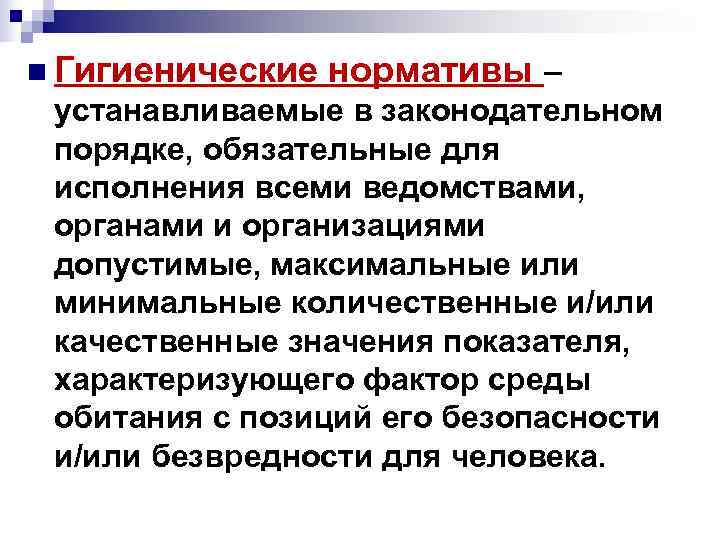 n Гигиенические нормативы – устанавливаемые в законодательном порядке, обязательные для исполнения всеми ведомствами, n Гигиенические нормативы – устанавливаемые в законодательном порядке, обязательные для исполнения всеми ведомствами,