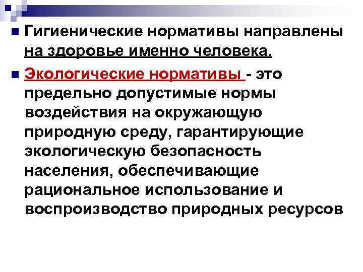 n Гигиенические нормативы направлены на здоровье именно человека. n Экологические нормативы - это n Гигиенические нормативы направлены на здоровье именно человека. n Экологические нормативы - это