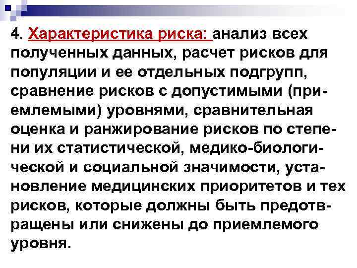 4. Характеристика риска: анализ всех полученных данных, расчет рисков для популяции и ее отдельных 4. Характеристика риска: анализ всех полученных данных, расчет рисков для популяции и ее отдельных