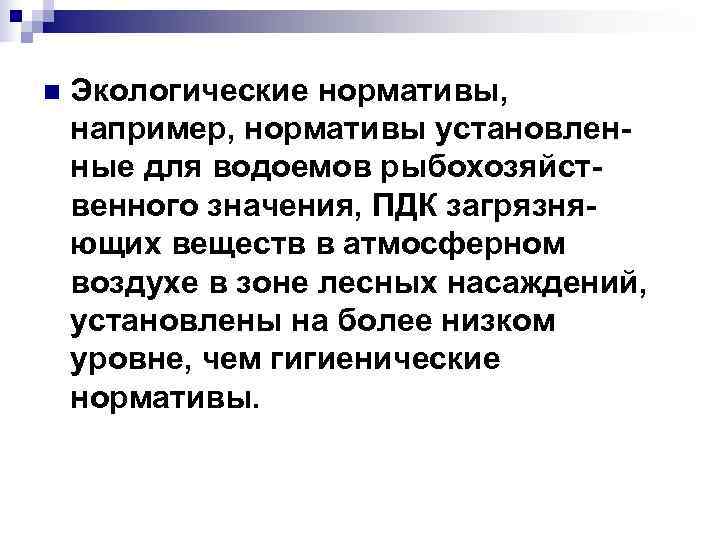 n Экологические нормативы, например, нормативы установлен- ные для водоемов рыбохозяйст- венного значения, ПДК n Экологические нормативы, например, нормативы установлен- ные для водоемов рыбохозяйст- венного значения, ПДК