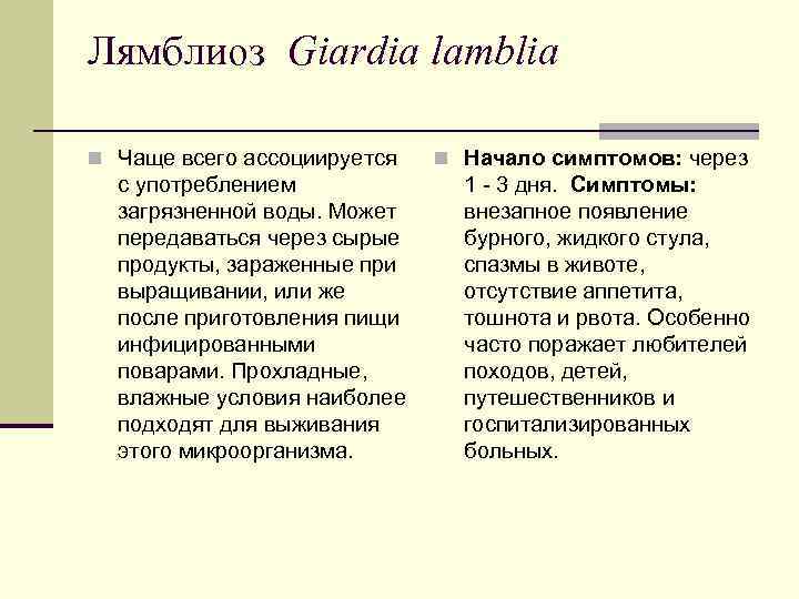 Лямблиоз Giardia lamblia n Чаще всего ассоциируется n Начало симптомов: через с Лямблиоз Giardia lamblia n Чаще всего ассоциируется n Начало симптомов: через с