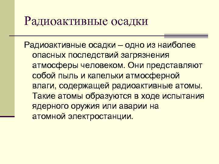 Радиоактивные осадки – одно из наиболее опасных последствий загрязнения атмосферы человеком. Они Радиоактивные осадки – одно из наиболее опасных последствий загрязнения атмосферы человеком. Они
