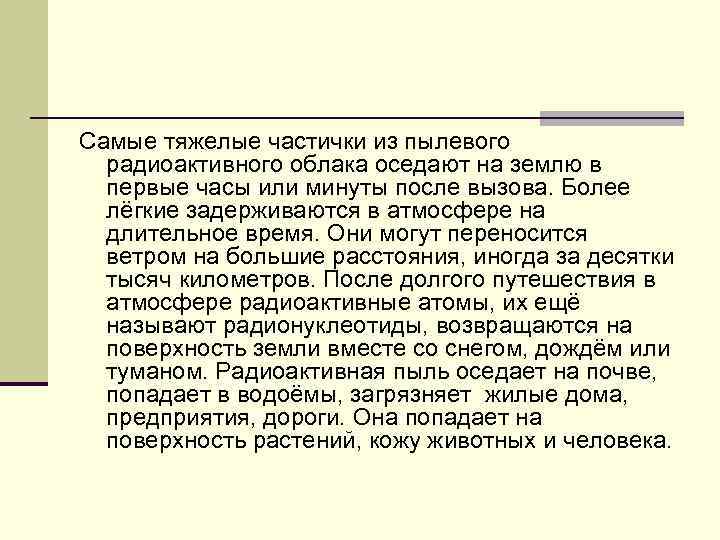 Самые тяжелые частички из пылевого радиоактивного облака оседают на землю в первые Самые тяжелые частички из пылевого радиоактивного облака оседают на землю в первые
