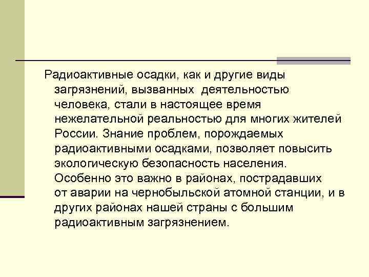 Радиоактивные осадки, как и другие виды загрязнений, вызванных деятельностью человека, стали Радиоактивные осадки, как и другие виды загрязнений, вызванных деятельностью человека, стали
