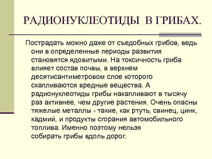 РАДИОНУКЛЕОТИДЫ В ГРИБАХ. Пострадать можно даже от съедобных грибов, ведь они в РАДИОНУКЛЕОТИДЫ В ГРИБАХ. Пострадать можно даже от съедобных грибов, ведь они в
