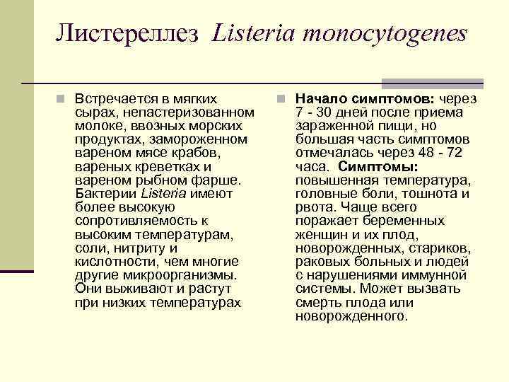 Листереллез Listeria monocytogenes n Встречается в мягких n Начало симптомов: через сырах, Листереллез Listeria monocytogenes n Встречается в мягких n Начало симптомов: через сырах,