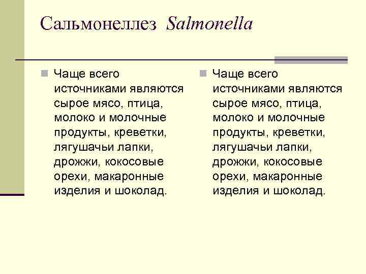 Сальмонеллез Salmonella n Чаще всего источниками являются сырое мясо, птица, молоко и Сальмонеллез Salmonella n Чаще всего источниками являются сырое мясо, птица, молоко и