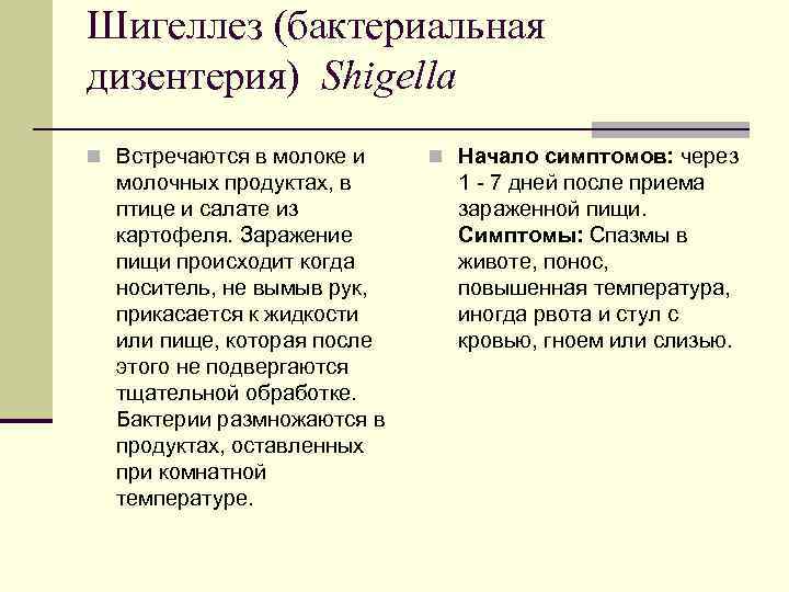 Шигеллез (бактериальная дизентерия) Shigella n Встречаются в молоке и n Начало симптомов: через Шигеллез (бактериальная дизентерия) Shigella n Встречаются в молоке и n Начало симптомов: через