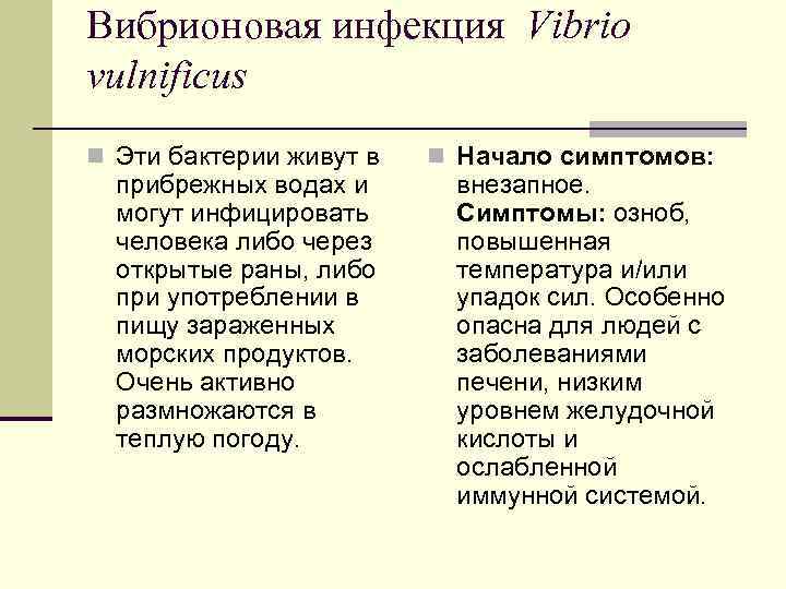 Вибрионовая инфекция Vibrio vulnificus n Эти бактерии живут в n Начало симптомов: прибрежных Вибрионовая инфекция Vibrio vulnificus n Эти бактерии живут в n Начало симптомов: прибрежных