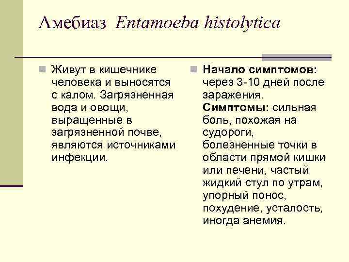 Амебиаз Entamoeba histolytica n Живут в кишечнике n Начало симптомов: человека и выносятся Амебиаз Entamoeba histolytica n Живут в кишечнике n Начало симптомов: человека и выносятся