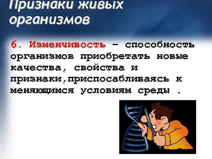 Сущность живого биология. Процесс приобретения живыми организмами новых качеств. Приобретение качеств живыми организмами в процессе жизни. Признаки живого фото. Приобретение живыми организмами в процессе жизни новых качеств 8 букв.