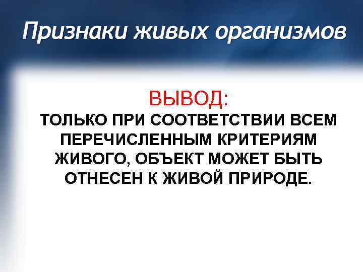    ВЫВОД:  ТОЛЬКО ПРИ СООТВЕТСТВИИ ВСЕМ  ПЕРЕЧИСЛЕННЫМ КРИТЕРИЯМ ЖИВОГО, ОБЪЕКТ