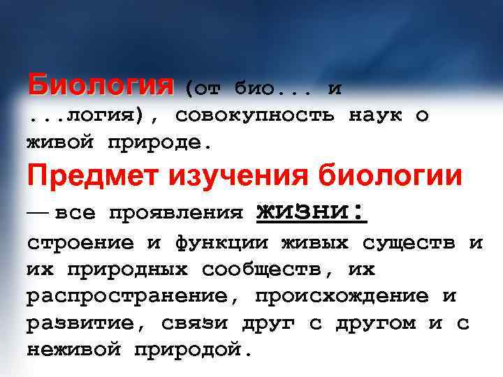 Биология (от  био. . . и. . . логия), совокупность наук о живой
