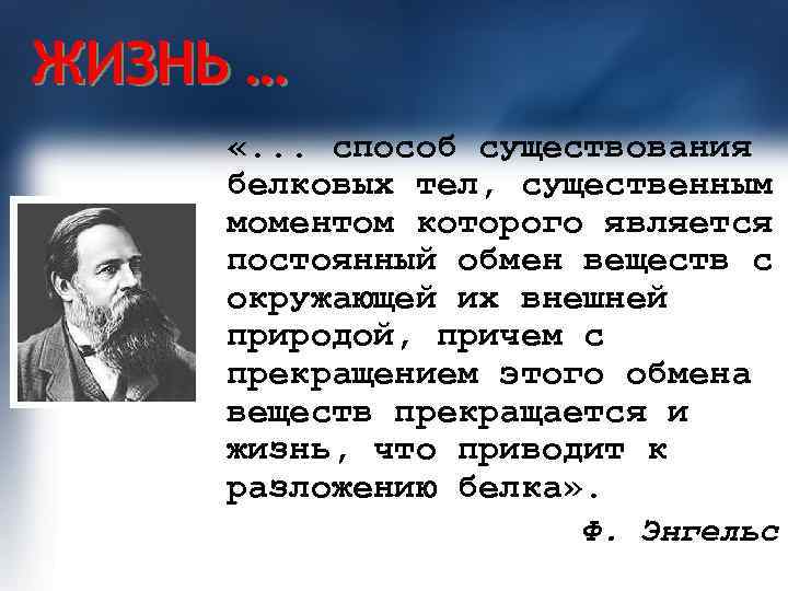 Существенный момент. Энгельс жизнь есть способ существования белковых тел. Фридрих Энгельс жизнь есть способ существования белковых. Жизнь это способ существования белковых. Жизнь это способ существования белковых тел.