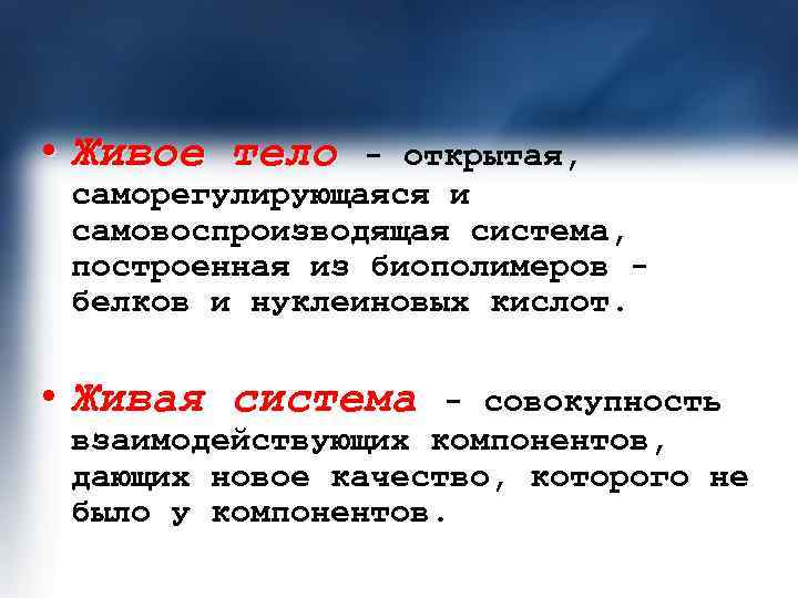  • Живое тело  - открытая,  саморегулирующаяся и самовоспроизводящая система,  построенная