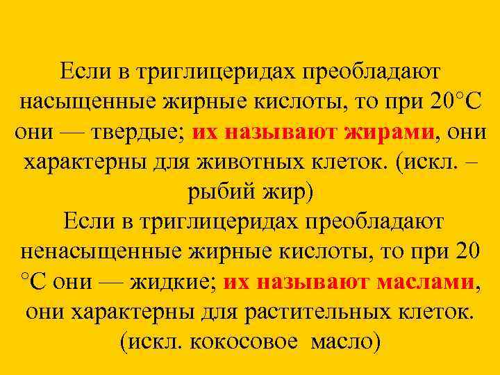  Если в триглицеридах преобладают насыщенные жирные кислоты, то при 20°С они — твердые;