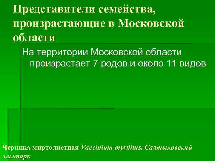   Представители семейства, произрастающие в Московской области На территории Московской области  произрастает