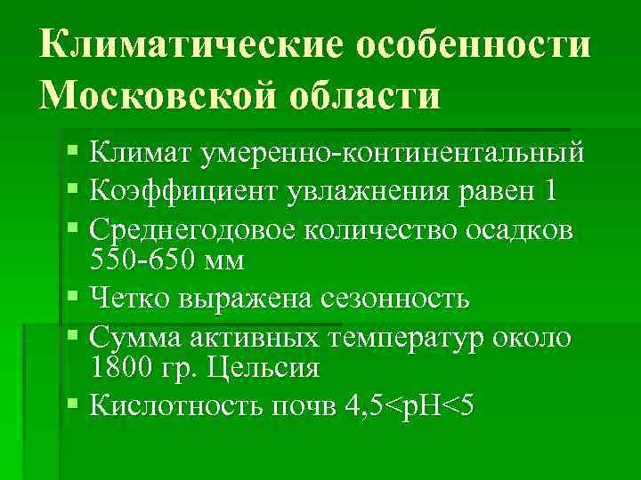 Континентальный увлажнение. Характеристика климата Московской области. Климат Московской области кратко. Особенности климата Подмосковья. Климатические условия Подмосковья.