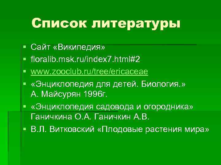   Список литературы § Сайт «Википедия» § floralib. msk. ru/index 7. html#2 §