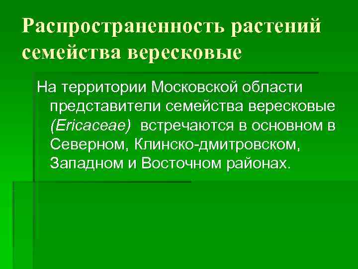 Распространенность растений семейства вересковые На территории Московской области  представители семейства вересковые  (Ericaceae)