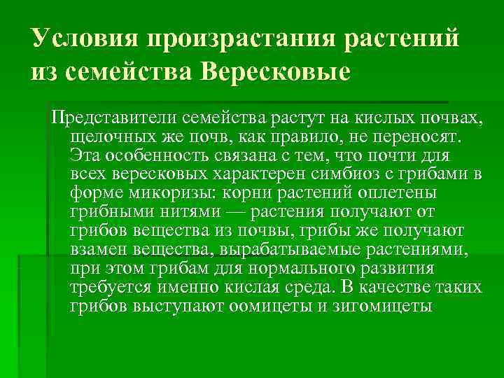 Условия произрастания растений из семейства Вересковые Представители семейства растут на кислых почвах, щелочных же