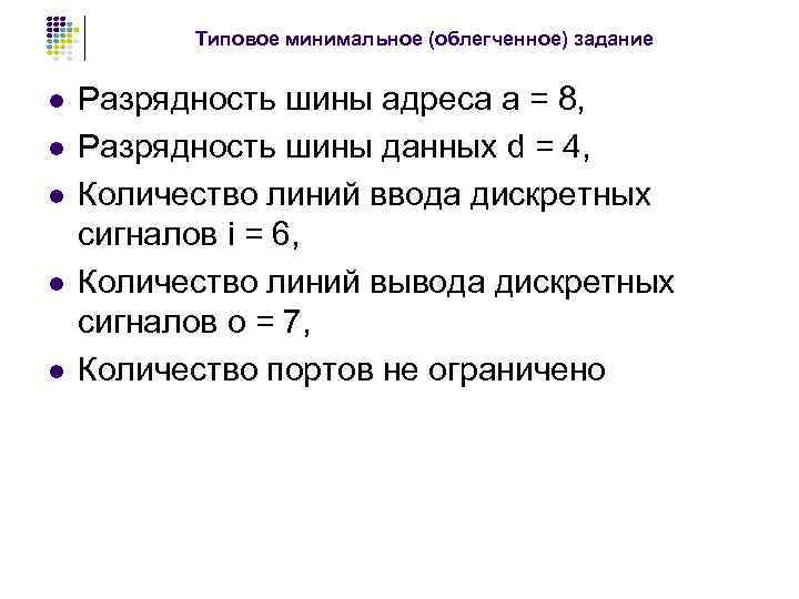    Типовое минимальное (облегченное) задание  l  Разрядность шины адреса a