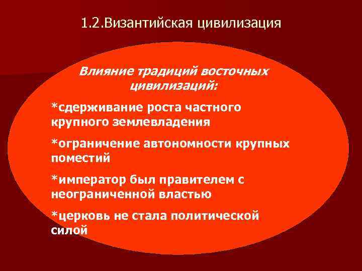   1. 2. Византийская цивилизация  Влияние традиций восточных  цивилизаций: *сдерживание роста