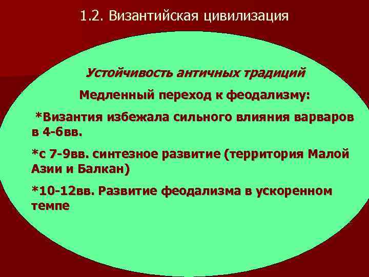  1. 2. Византийская цивилизация   Устойчивость античных традиций  Медленный переход к