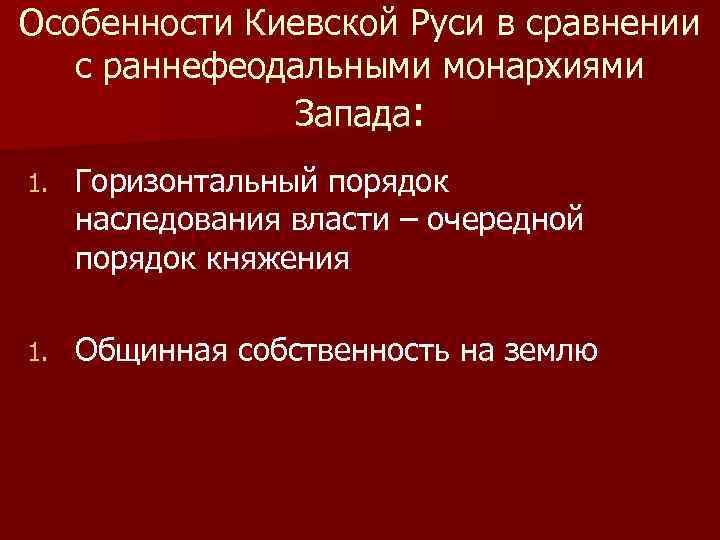 Особенности Киевской Руси в сравнении  с раннефеодальными монархиями    Запада: 1.